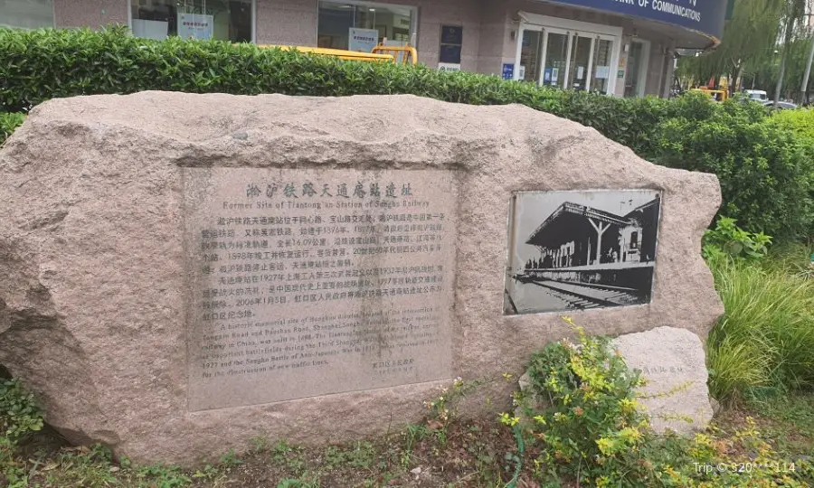 Former Site of Tiantongan Station of Songhu Railway