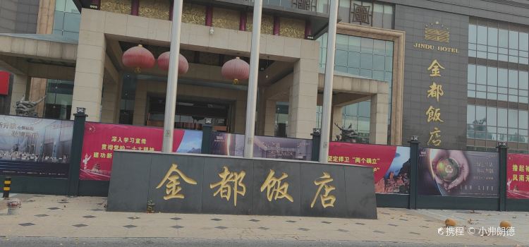 金都饭店