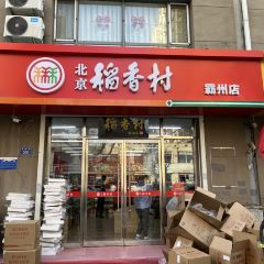 北京稻香村(霸州天祥店) User Photo