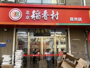 北京稻香村(霸州天祥店)