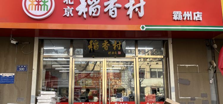 北京稻香村(霸州天祥店)