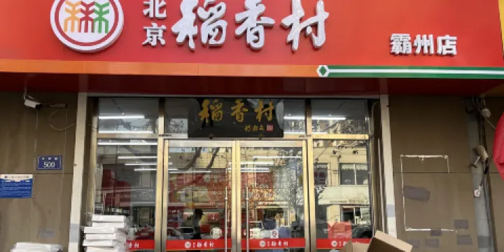 北京稻香村