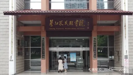 江農民版画院