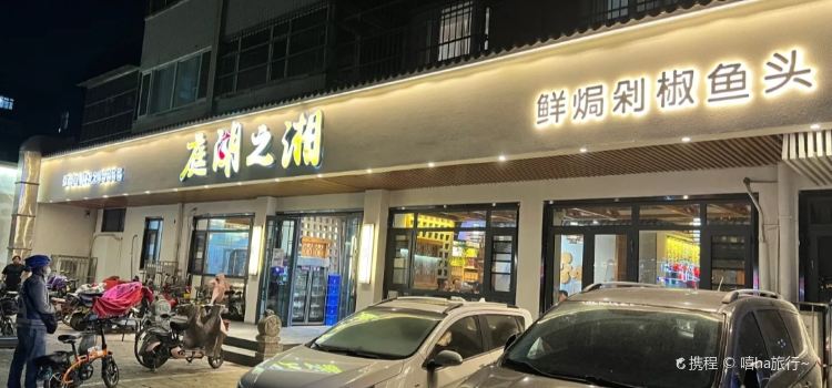 庭湖之湘(东风路店)