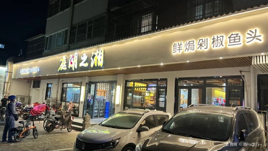 庭湖之湘(东风路店)