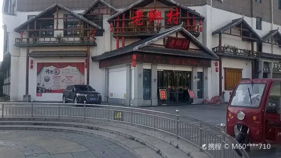 老鄉村（凱旋城店）