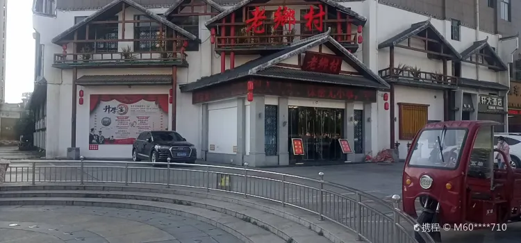 老乡村(凯旋城店)