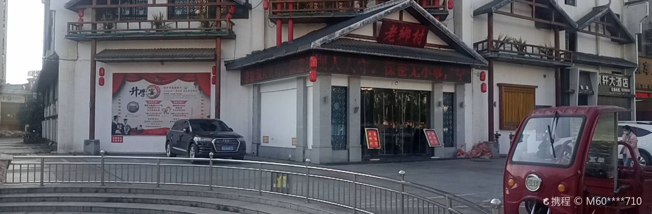 老乡村(凯旋城店)