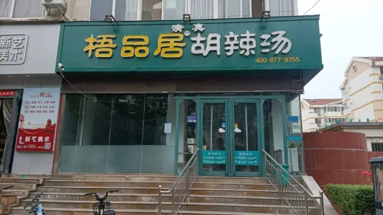 WupinjuHu Hu Tang Tang Mo (Xinxiang Head Office)