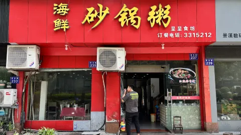 海鮮砂鍋粥（呈呈食坊） in 縉雲
