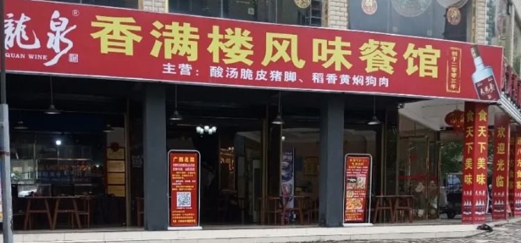 香滿樓酸湯脆皮豬腳