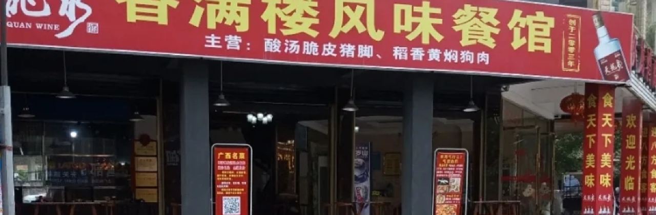 XIANG MAN LOU SUAN SHANG CUI PI ZHU JIAO SHI NIAN LAO DIAN