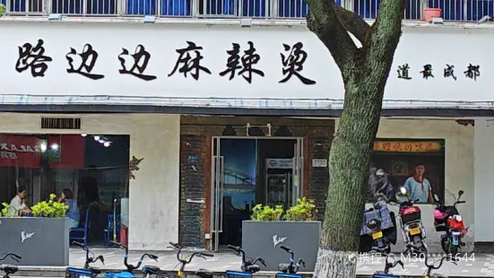 馬路邊邊（ 翠柏路店）