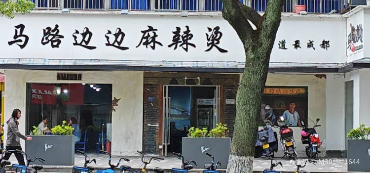 馬路邊邊（ 翠柏路店）