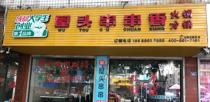 屋头串串(石灵路店)