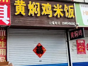 中腾黄焖鸡米饭(安泰店)