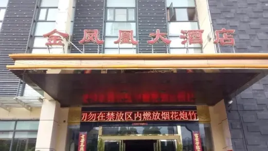 金凤凰大酒店(向阳南路店)