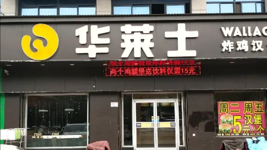 華萊士(鑫華路店)