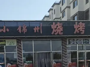 小錦州燒烤