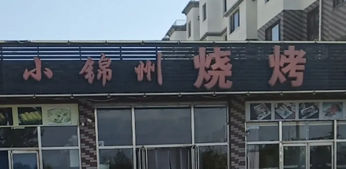 小锦州烧烤(河畔花园店)