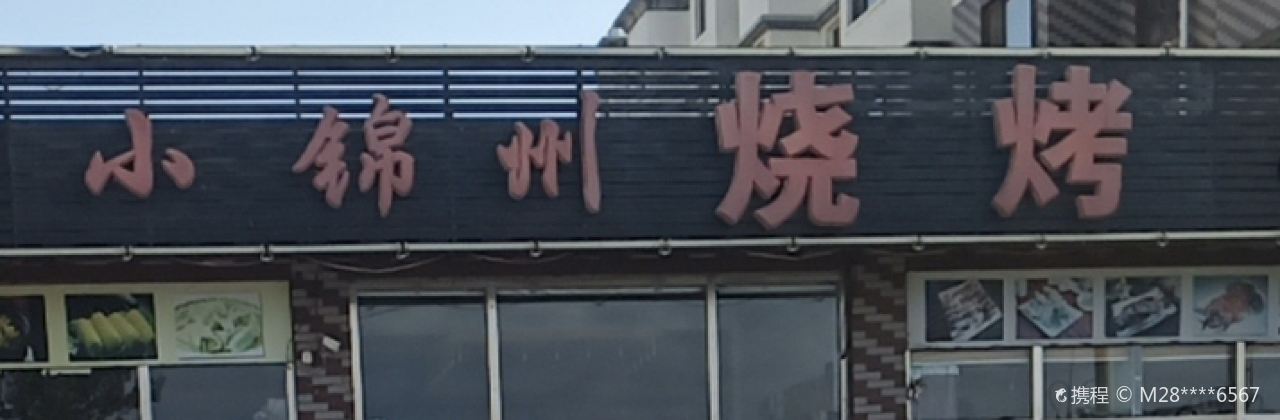 小锦州烧烤(河畔花园店)