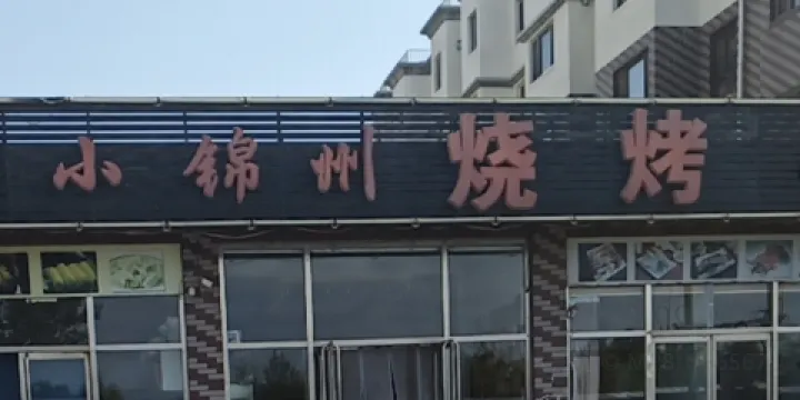 小錦州燒烤