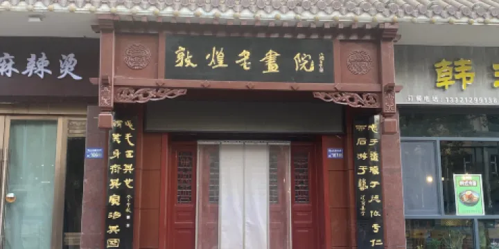 敦煌書畫院