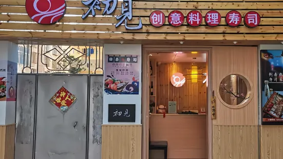 初见·创意料理寿司(平潭店)