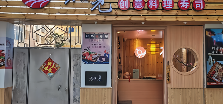 初见·创意料理寿司(平潭店)