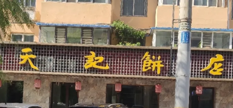 天記饼店