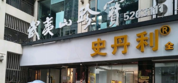 Wuyishanzhenbao