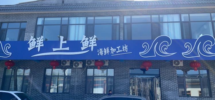 鲜上鲜海鲜加工坊