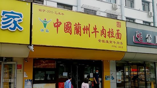 中国兰州牛肉拉面(国图店)