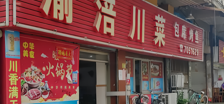 渝涪川菜(城北店)