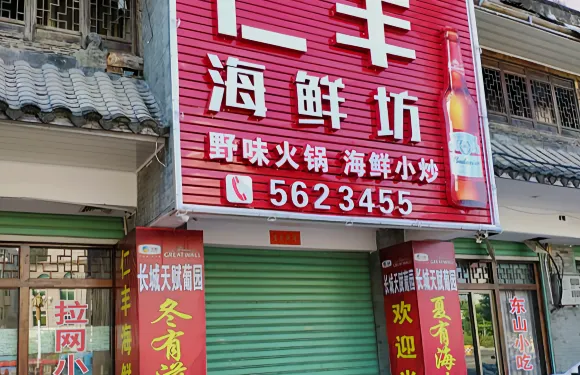 仁豐海鮮坊