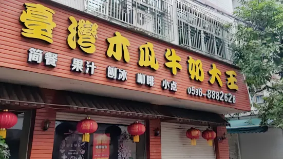 台湾木瓜牛奶大王(绥阳分店)