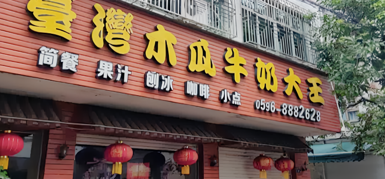 台湾木瓜牛奶大王(绥阳分店)