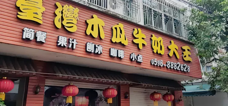 台湾木瓜牛奶大王(绥阳分店)