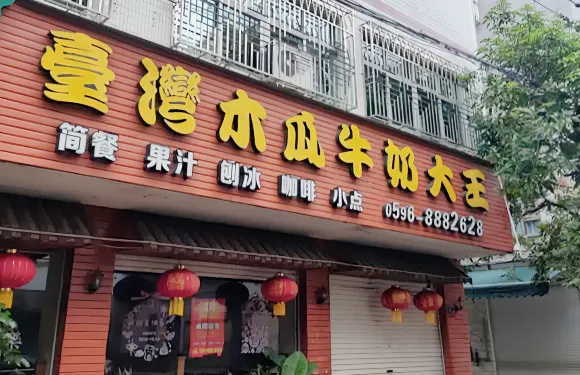 正宗台灣木瓜牛奶大王