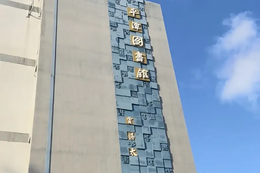 福建省平潭縣圖書館