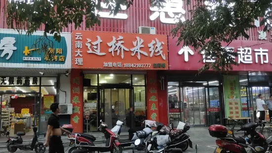 云南大理过桥米线赵师傅总部(朝阳总店)