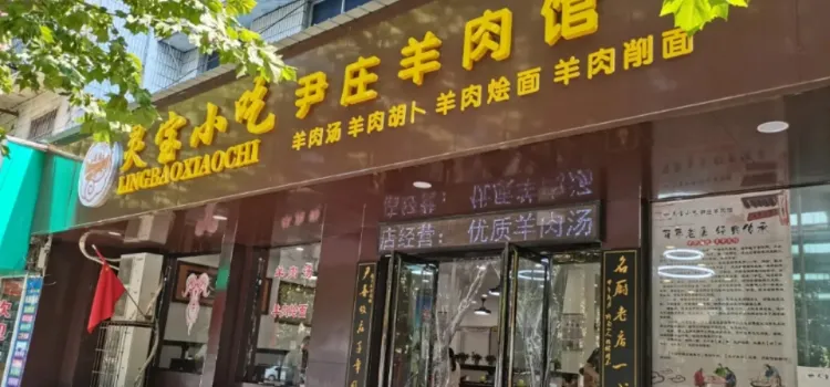 尹庄羊肉馆(总店)