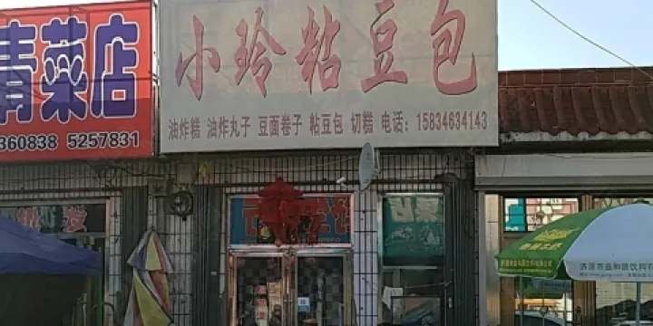 小玲粘豆包