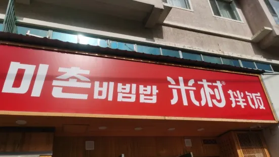 米村拌飯(敦化店)