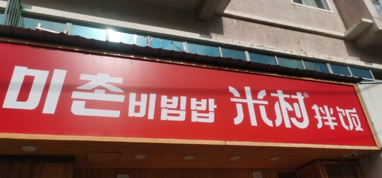 MI CUN BAN FAN DUI HUA DIAN