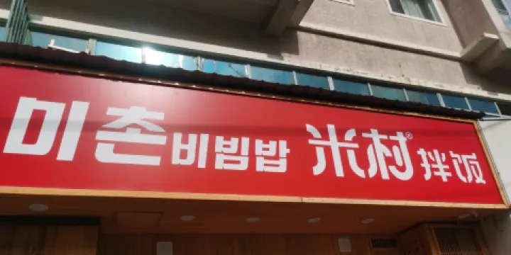 米村拌飯(敦化店)
