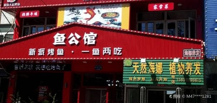 鱼公馆麻辣烤鱼(春熙嘉园店)