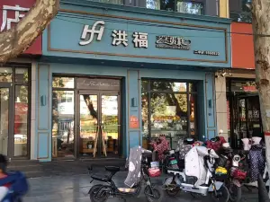 洪福艺术蛋糕(中兴路店)