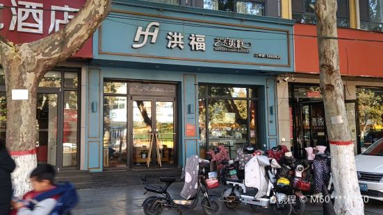 洪福艺术蛋糕(中兴路店)