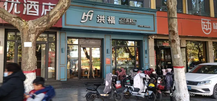 洪福艺术蛋糕(中兴路店)